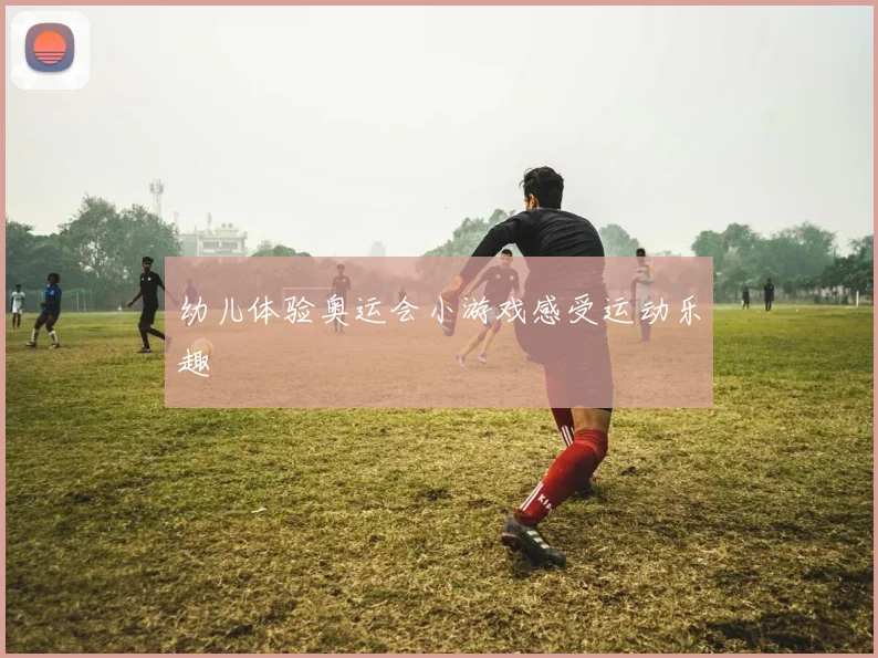 幼儿体验奥运会小游戏感受运动乐趣