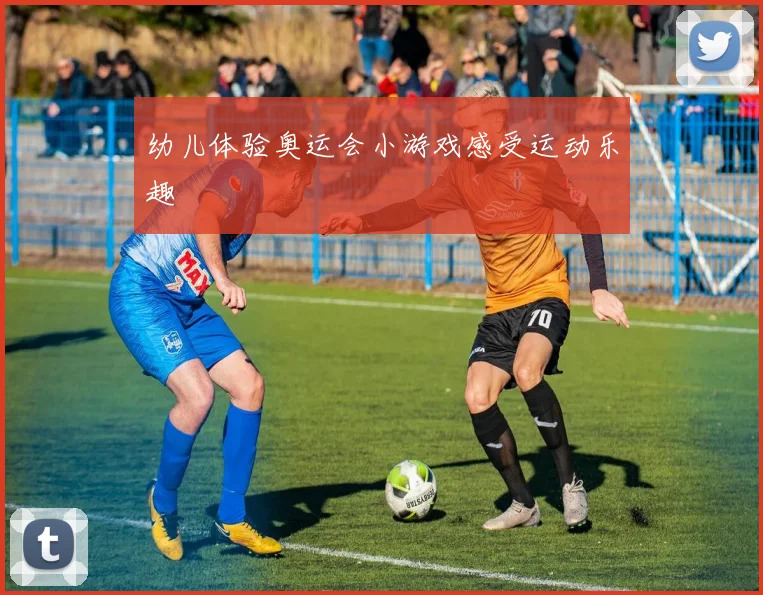 幼儿体验奥运会小游戏感受运动乐趣