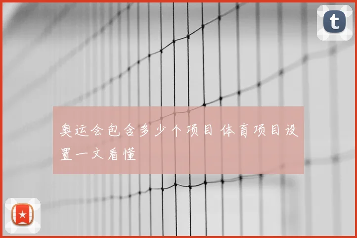 奥运会包含多少个项目 体育项目设置一文看懂