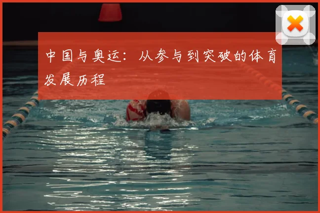 中国与奥运：从参与到突破的体育发展历程