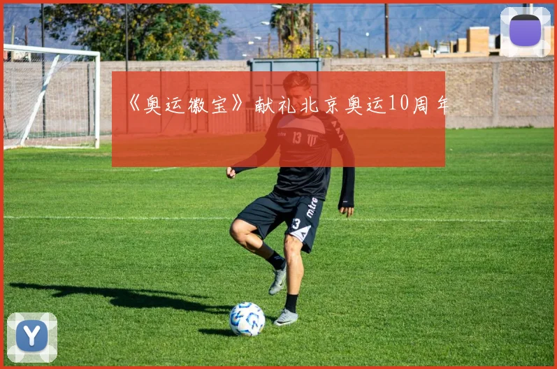 《奥运徽宝》献礼北京奥运10周年