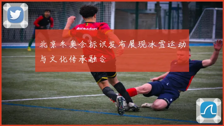 北京冬奥会标识发布展现冰雪运动与文化传承融合