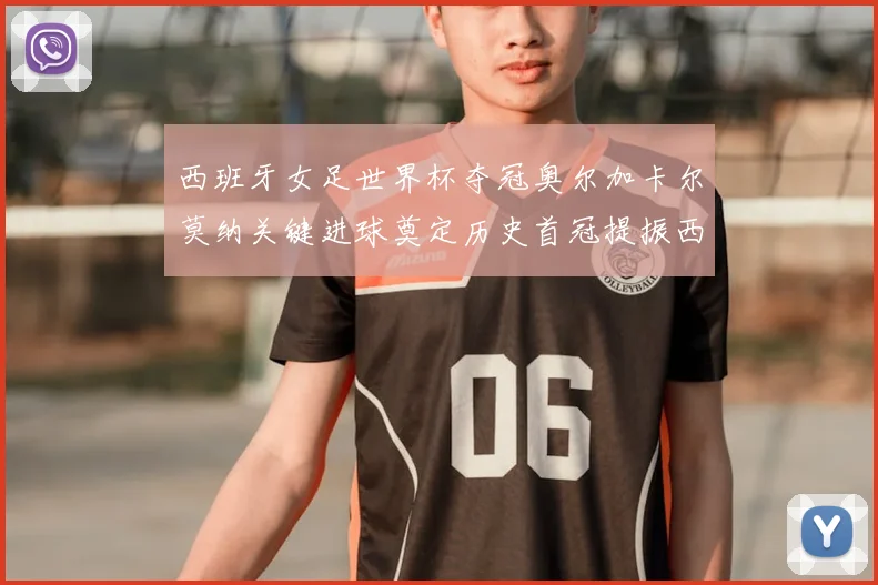 西班牙女足世界杯夺冠奥尔加卡尔莫纳关键进球奠定历史首冠提振西班牙足球