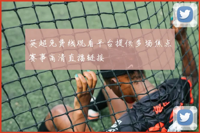 英超免费线观看平台提供多场焦点赛事高清直播链接