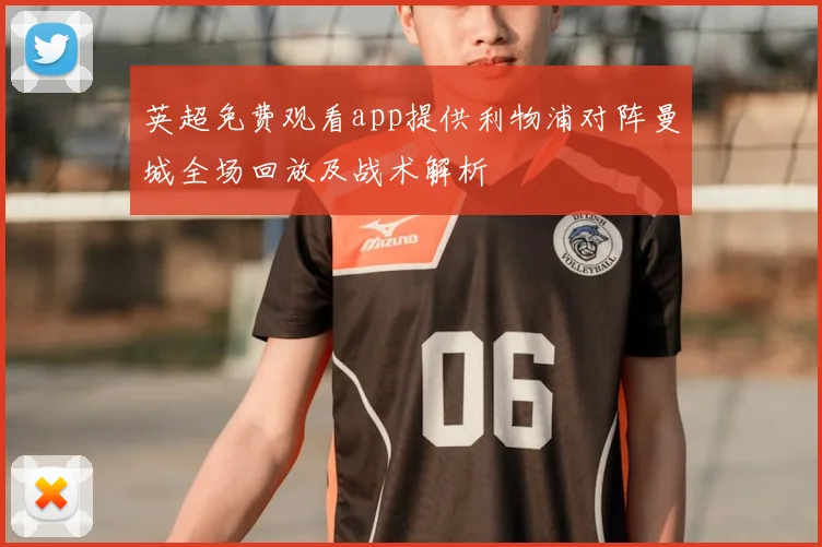 英超免费观看app提供利物浦对阵曼城全场回放及战术解析