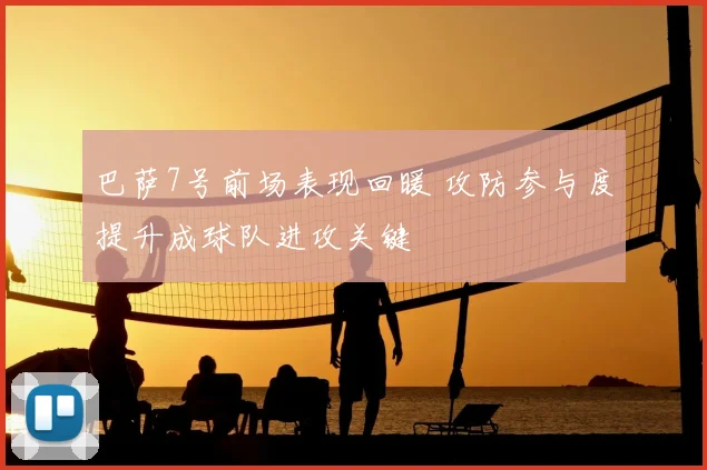 巴萨7号前场表现回暖 攻防参与度提升成球队进攻关键