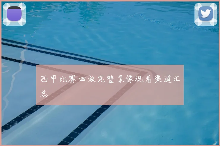 西甲比赛回放完整录像观看渠道汇总