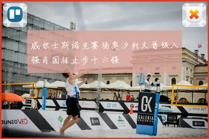 威尔士斯诺克赛场奥沙利文晋级八强肖国栋止步十六强