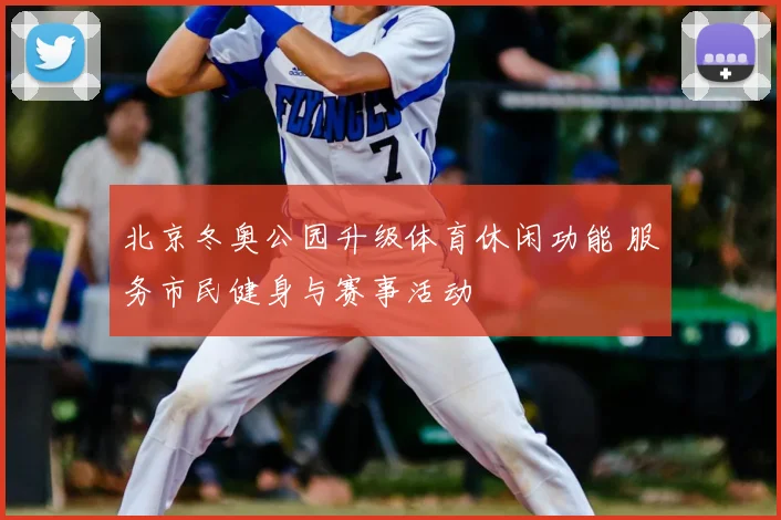 北京冬奥公园升级体育休闲功能 服务市民健身与赛事活动