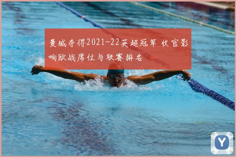 曼城夺得2021-22英超冠军 收官影响欧战席位与联赛排名