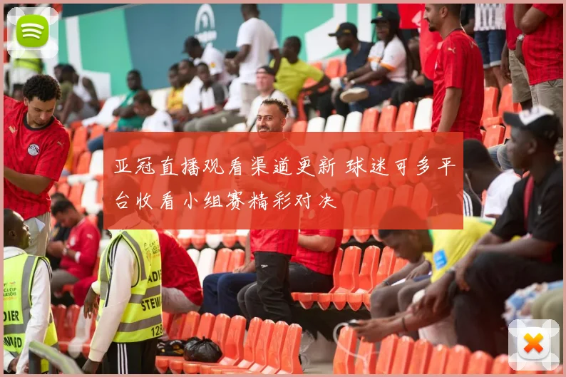 亚冠直播观看渠道更新 球迷可多平台收看小组赛精彩对决