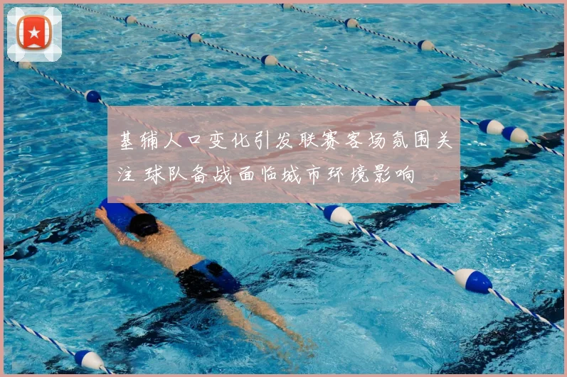 基辅人口变化引发联赛客场氛围关注 球队备战面临城市环境影响