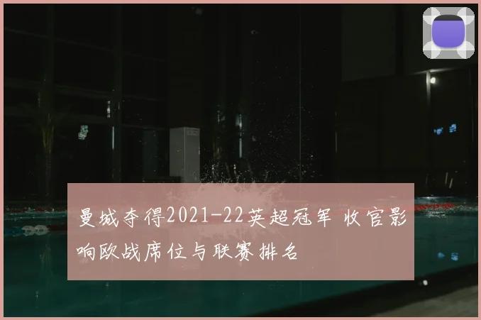 曼城夺得2021-22英超冠军 收官影响欧战席位与联赛排名