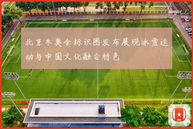 北京冬奥会标识图发布展现冰雪运动与中国文化融合特色